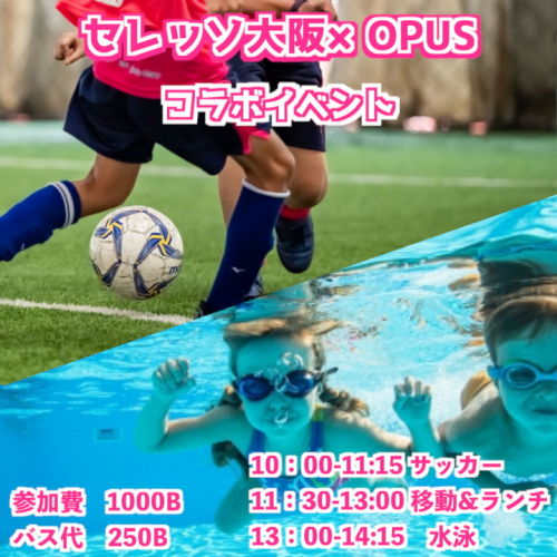 6月5日 日 セレッソ大阪 Opusスイミングスクールコラボイベント セレッソ大阪サッカースクール バンコク校